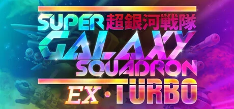 Super Galaxy Squadron EX Turbo PC system requirements screenshot