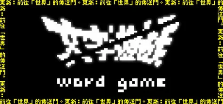Word Game PC system requirements screenshot