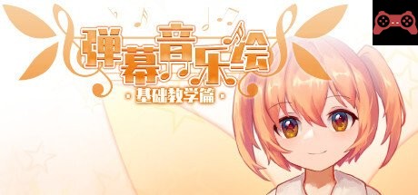 Barrage Musical ~ Basic Danmaku Tutorial ~ / 弹幕音ä¹ç»˜ ~ 基础教å¦ç¯‡ ~ System Requirements