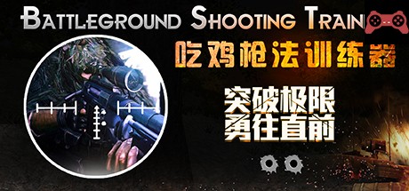 Battleground Shooting Training åƒé¸¡æªæ³•è®ç»ƒå™¨ System Requirements