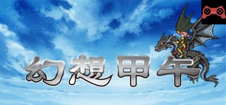 Fantasy Sino-Japanese War å¹»æƒ³ç”²åˆ System Requirements