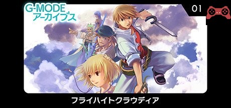 G-MODEアーカイブス01 フライãƒã‚¤ãƒˆã‚¯ãƒ©ã‚¦ãƒ‡ã‚£ã‚¢ System Requirements