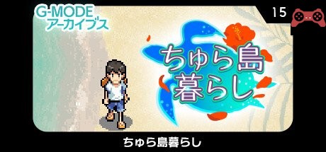 G-MODEアーカイブス15 ã¡ã‚…ら島暮ら㗠System Requirements