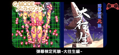 G-MODEアーカイブス+ 弾幕検定æ»é¨“-大往生編- System Requirements