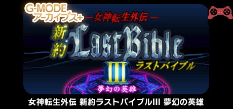 G-MODEアーカイブス+ 女ç¥è»¢ç”Ÿå¤–ä¼ æ–°ç´„ãƒ©ã‚¹ãƒˆãƒã‚¤ãƒ–ルIII 夢幻ã®è‹±é›„ System Requirements