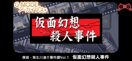 G-MODEアーカイブス+ æ¢åµãƒ»ç™¸ç”Ÿå·å‡Œä»‹äº‹ä»¶èš Vol.1「仮é¢å¹»æƒ³æ®ºäººäº‹ä»¶ã€ System Requirements