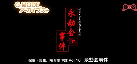 G-MODEアーカイブス+ æ¢åµãƒ»ç™¸ç”Ÿå·å‡Œä»‹äº‹ä»¶èš Vol.10「永劫会事件〠System Requirements