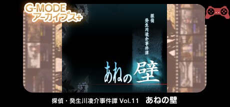 G-MODEアーカイブス+ æ¢åµãƒ»ç™¸ç”Ÿå·å‡Œä»‹äº‹ä»¶èš Vol.11「ã‚ãã®å£ã€ System Requirements