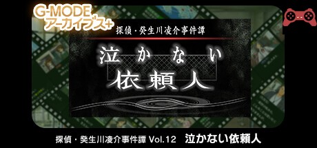 G-MODEã‚¢ãƒ¼ã‚«ã‚¤ãƒ–ã‚¹+ æ¢åµãƒ»ç™¸ç”Ÿå·å‡Œä»‹äº‹ä»¶è­š Vol.12ã€Œæ³£ã‹ãªã„ä¾é ¼äººã€ System Requirements