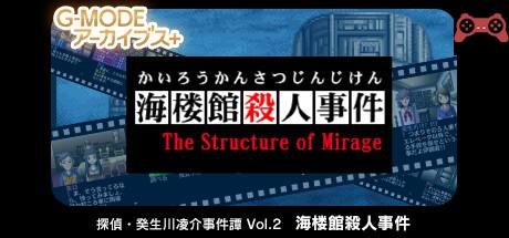 G-MODEアーカイブス+ æ¢åµãƒ»ç™¸ç”Ÿå·å‡Œä»‹äº‹ä»¶èš Vol.2「海楼館殺人事件〠System Requirements