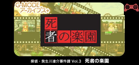 G-MODEアーカイブス+ æ¢åµãƒ»ç™¸ç”Ÿå·å‡Œä»‹äº‹ä»¶èš Vol.3「æ»è€…ã®æ¥½åœ’〠System Requirements
