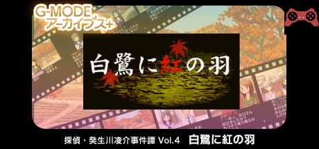 G-MODEアーカイブス+ æ¢åµãƒ»ç™¸ç”Ÿå·å‡Œä»‹äº‹ä»¶èš Vol.4「白鷺ã«ç´…ã®ç¾½ã€ System Requirements