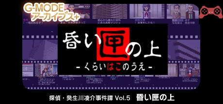 G-MODEアーカイブス+ æ¢åµãƒ»ç™¸ç”Ÿå·å‡Œä»‹äº‹ä»¶èš Vol.5「æ˜ã„匣ã®ä¸Šã€ System Requirements