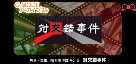 G-MODEアーカイブス+ æ¢åµãƒ»ç™¸ç”Ÿå·å‡Œä»‹äº‹ä»¶èš Vol.6「対交錯事件〠System Requirements