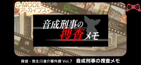 G-MODEアーカイブス+ æ¢åµãƒ»ç™¸ç”Ÿå·å‡Œä»‹äº‹ä»¶èš Vol.7「音æˆåˆ‘äº‹ã®æœæŸ»ãƒ¡ãƒ¢ã€ System Requirements