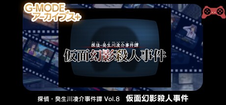 G-MODEアーカイブス+ æ¢åµãƒ»ç™¸ç”Ÿå·å‡Œä»‹äº‹ä»¶èš Vol.8「仮é¢å¹»å½±æ®ºäººäº‹ä»¶ã€ System Requirements