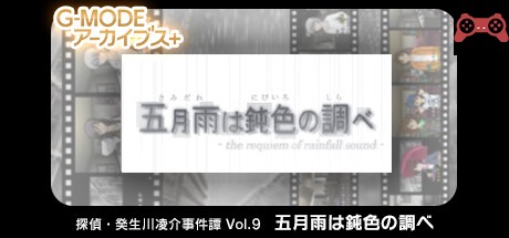 G-MODEアーカイブス+ æ¢åµãƒ»ç™¸ç”Ÿå·å‡Œä»‹äº‹ä»¶èš Vol.9「五月雨ã¯éˆè‰²ã®èª¿ã¹ã€ System Requirements
