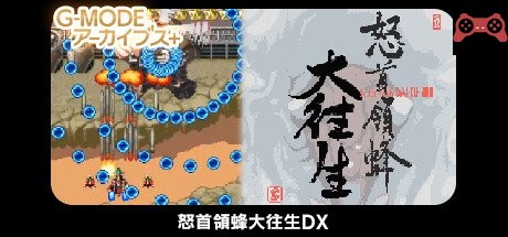 G-MODEアーカイブス+ æ€’é¦–é ˜èœ‚å¤§å¾€ç”ŸDX System Requirements