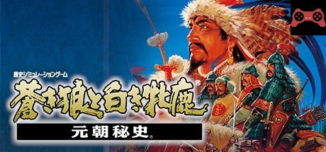 Genghis Khan II: Clan of the Gray Wolf / è’¼ã狼ã¨ç™½ãç‰é¹¿ãƒ»å…ƒæœç§˜å² System Requirements