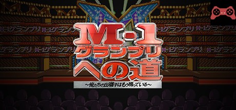M-1グランプリã¸ã®é“ ï½ä¿ºãŸã¡ã®å‡ºå›ƒåã¯ã‚‚ã†é³´ã£ã¦ã„ã‚‹ï½ System Requirements