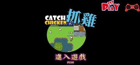 PLAY337æŠ“é› CATCH CHICKEN System Requirements