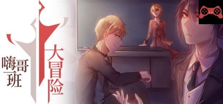 The Legends of Class one 嗨哥一ç大冒险 System Requirements