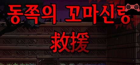 The Little Spirit of the East System Requirements