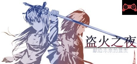 The night of fire stealing/ç›—ç«ä¹‹å¤œ System Requirements