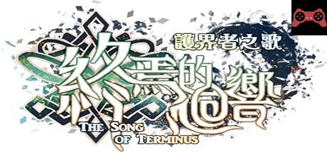 The Song of Terminus 終焉的迴響:è·ç•Œè€…ä¹‹æŒ System Requirements