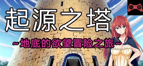 Tower of Origin/èµ·æºä¹‹å¡”~地底的欲望æ¢é™©ä¹‹æ—…~ System Requirements
