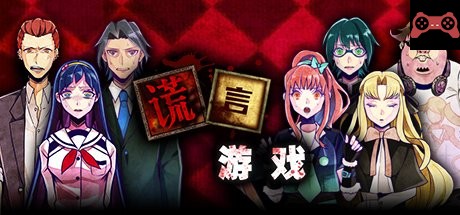 Usotsuki Game / è°è¨€æ¸¸æˆ System Requirements