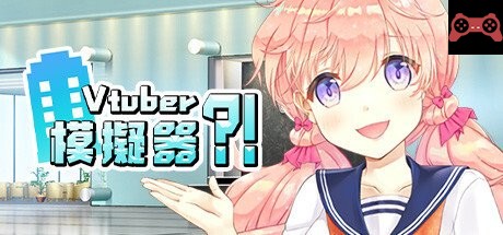 Vtuber模擬器 System Requirements