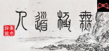 WuJiDaoRen / æ— æé“人 System Requirements